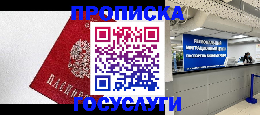 прописка 2025 в Железногорске