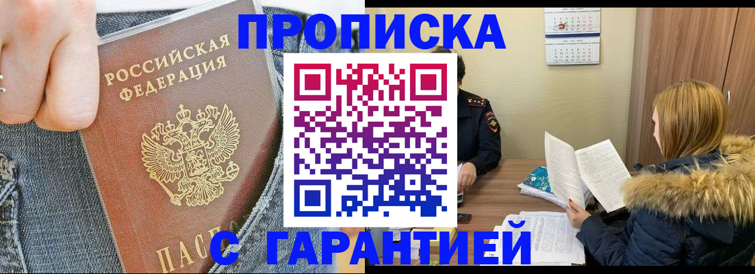 прописка 2025 в Железногорске